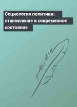 Социология политики: становление и современное состояние