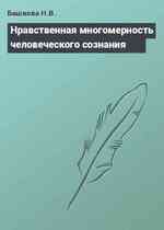 Нравственная многомерность человеческого сознания