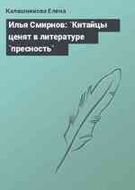 Илья Смирнов: `Китайцы ценят в литературе `пресность`