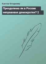 Преодолима ли в России неправовая демократия? 2