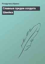 Славные предки солдата Швейка
