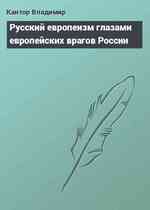 Русский европеизм глазами европейских врагов России