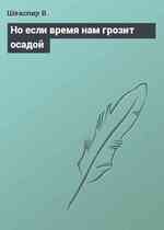 Но если время нам грозит осадой