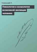 Психология и космология возможной эволюции человека