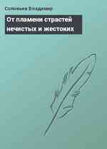 От пламени страстей нечистых и жестоких