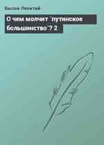 О чем молчит `путинское большинство`? 2