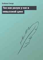 Так как разум у нас в невысокой цене