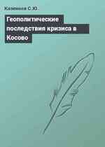 Геополитические последствия кризиса в Косово