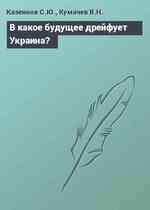 В какое будущее дрейфует Украина?