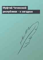 Муфтий Чеченской республики - о загадках