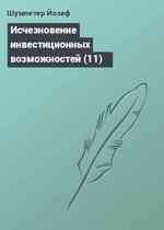 Исчезновение инвестиционных возможностей (11)