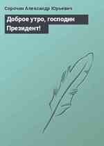 Доброе утро, господин Президент!