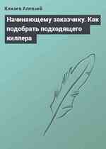 Начинающему заказчику. Как подобрать подходящего киллера