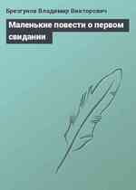 Маленькие повести о первом свидании