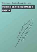 В жизни было всe реально и просто