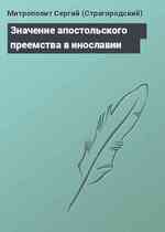 Значение апостольского преемства в инославии