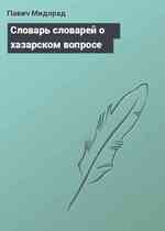 Словарь словарей о хазарском вопросе