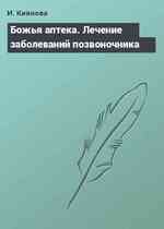 Божья аптека. Лечение заболеваний позвоночника