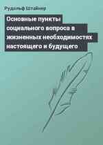 Основные пункты социального вопроса в жизненных необходимостях настоящего и будущего