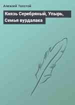 Князь Серебряный, Упырь, Семья вурдалака