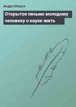 Открытое письмо молодому человеку о науке жить