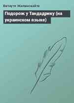 Подорож у Тандадрику (на украинском языке)