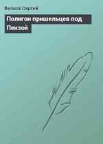 Полигон пришельцев под Пензой