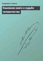 Каменная книга о судьбе человечества