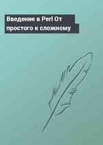 Введение в Perl От простого к сложному