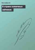 В стране солнечных зайчиков