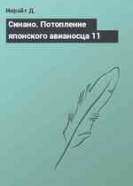 Синано. Потопление японского авианосца 11