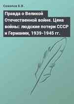 Правда о Великой Отечественной войне. Цена войны: людские потери СССР и Германии, 1939-1945 гг.