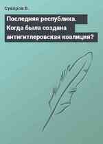 Последняя республика. Когда была создана антигитлеровская коалиция?