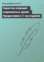 Характер операций современных армий. Предисловие к 1-му изданию