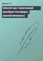 Internet как технический прообраз Ноосферы (неопубликовано)