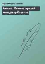 Анастас Микоян: лучший менеджер Советов