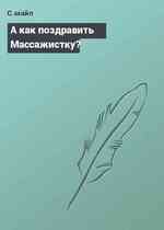 А как поздравить Массажистку?