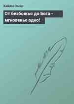 От безбожья до Бога - мгновенье одно!