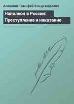 Наполеон в России: Преступление и наказание