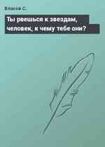 Ты рвешься к звездам, человек, к чему тебе они?