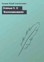 Осенью 5. О `Воспоминаниях`