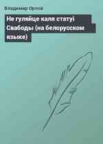 Не гуляйце каля статуi Свабоды (на белорусском языке)