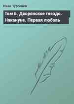 Том 6. Дворянское гнездо. Накануне. Первая любовь