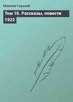 Том 16. Рассказы, повести 1922