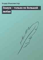 Замуж - только по большой любви
