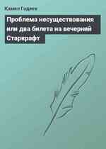 Проблема несуществования или два билета на вечерний Старкрафт