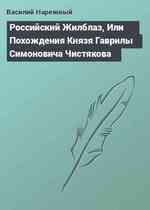 Российский Жилблаз, Или Похождения Князя Гаврилы Симоновича Чистякова