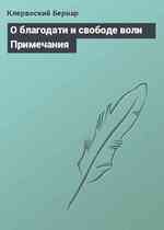 О благодати и свободе воли Примечания