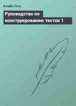 Руководство по конструированию тестов 1