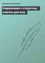 Кодирование с открытым ключом для всех